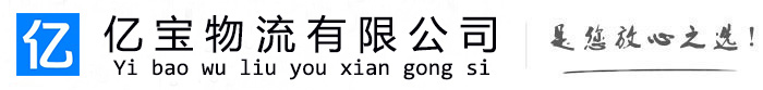 秦州亿宝物流运输公司